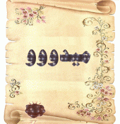 الصورة الرمزية ميدووو